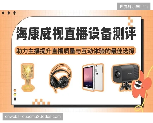 直播服务供应商升级超高清制播设备 提升画面质感