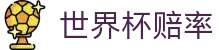2026国际足联世界杯赛程表 | 2026世界杯赔率查询及对阵时间表同步